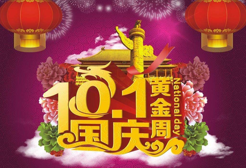 2018年國(guó)慶節(jié)放假公告